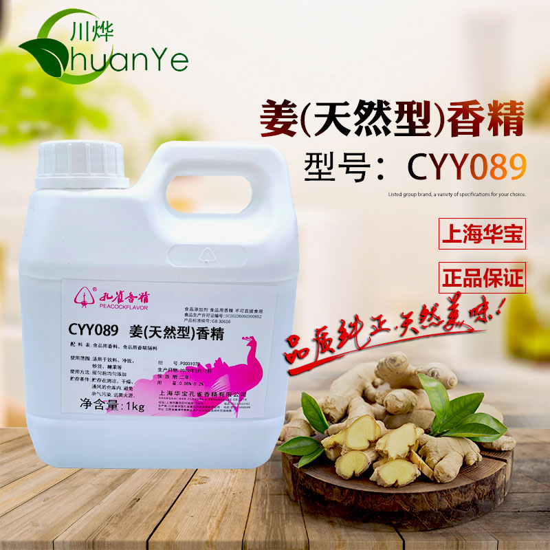 CYY098天然薑香精
