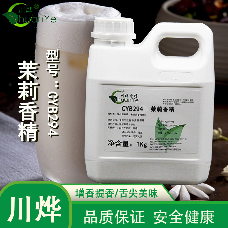 CYB294茉莉香精