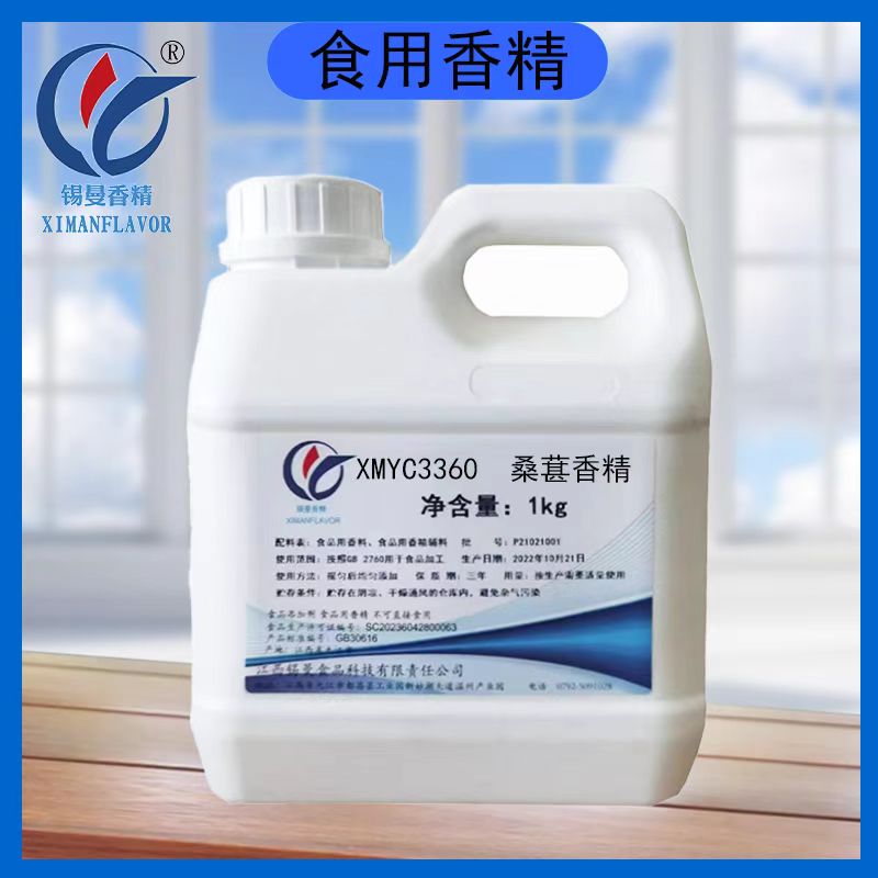 XMYC3360桑葚香精