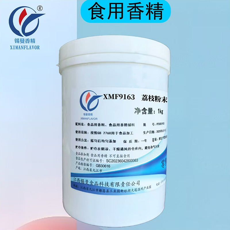 XMF9163荔枝粉末香精